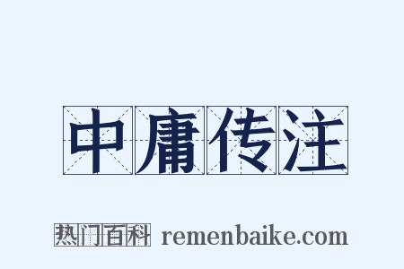 中庸传注是什么意思的图片